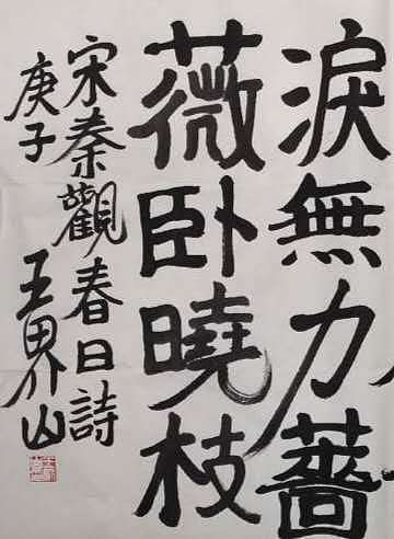 北京美协副主席 王界山书法