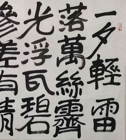 北京美协副主席 王界山书法