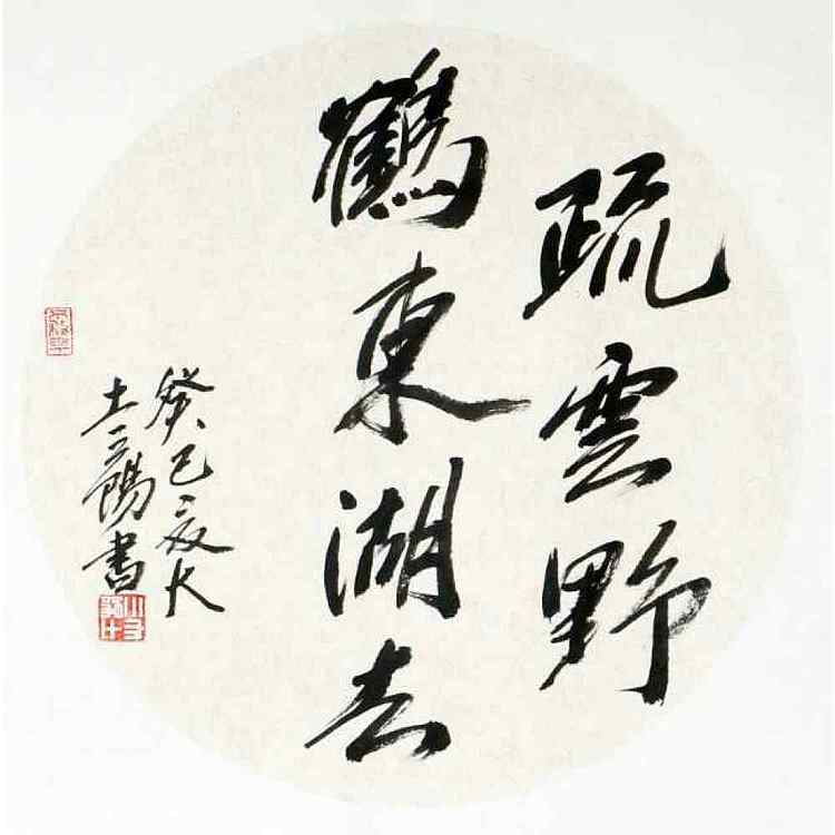 中国山水画大家，硕士研究生导师，大土三阳