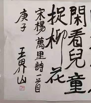 北京美协副主席王界山书法