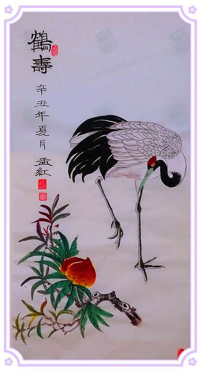 职业书画家 孟红 《鹤寿》