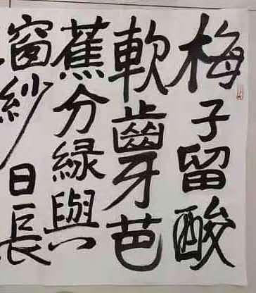 北京美协副主席王界山书法