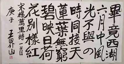 北京美协副主席王界山书法