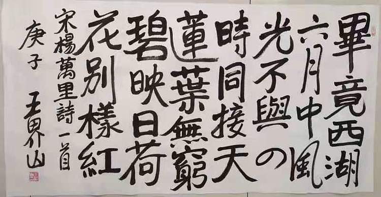 北京美协副主席王界山书法