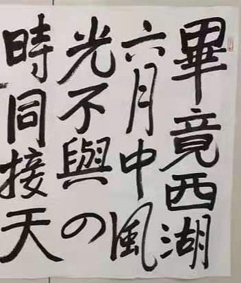 北京美协副主席王界山书法