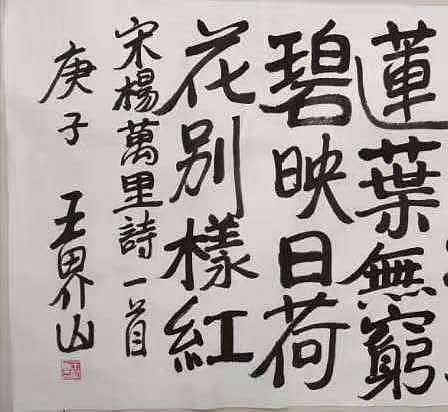北京美协副主席王界山书法