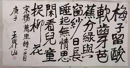 北京美协副主席王界山书法