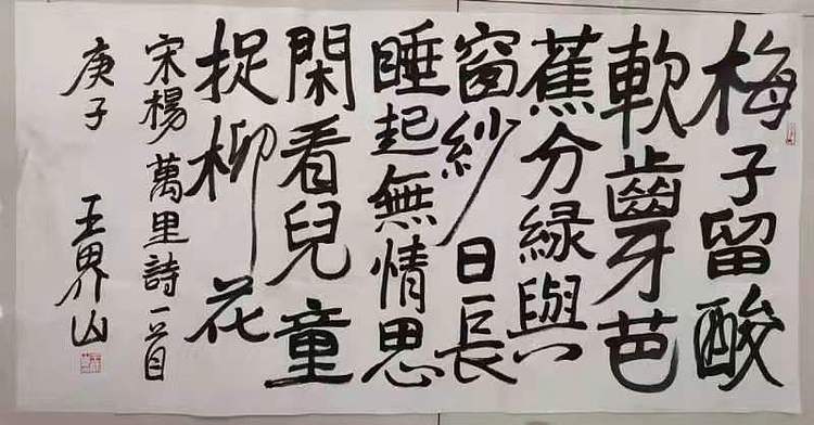 北京美协副主席王界山书法