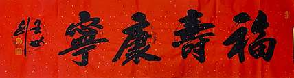 中国人民大学特聘教授 王世利 书法精品《福寿康宁》