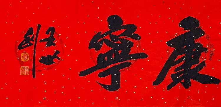 中国人民大学特聘教授 王世利 书法精品《福寿康宁》