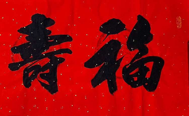 中国人民大学特聘教授 王世利 书法精品《福寿康宁》