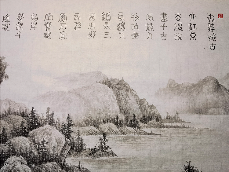 明理 四川省美术家协会会员 当代工笔画研究会会员  《赤壁怀古》