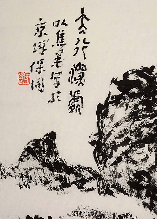 中国美术家协会会员 郭保同