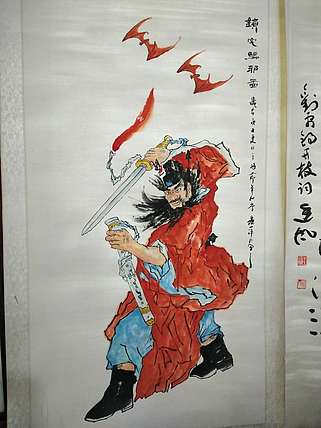 王丽萍 国画镇宅驱邪图轴