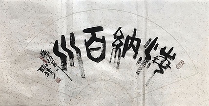 中国书画收藏家协会会员 泓靖 海纳百川