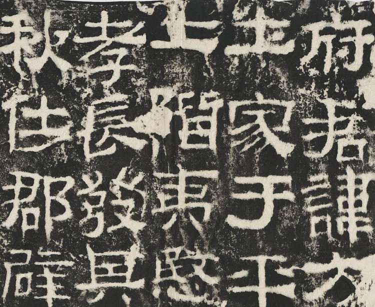 青云 衡方碑复制作品