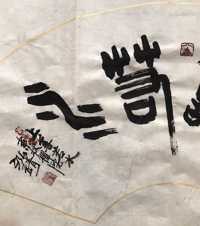 中国书画收藏家协会会员 泓靖 上善若水
