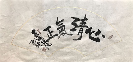 中国书画收藏家协会会员 泓靖 心清气正