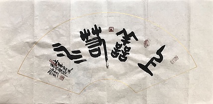 中国书画收藏家协会会员 泓靖 上善若水