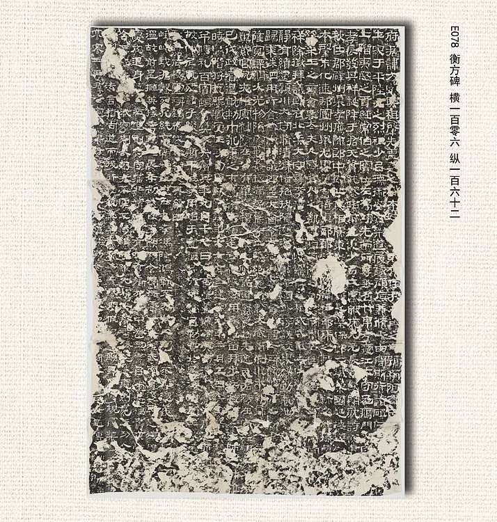 青云 衡方碑复制作品