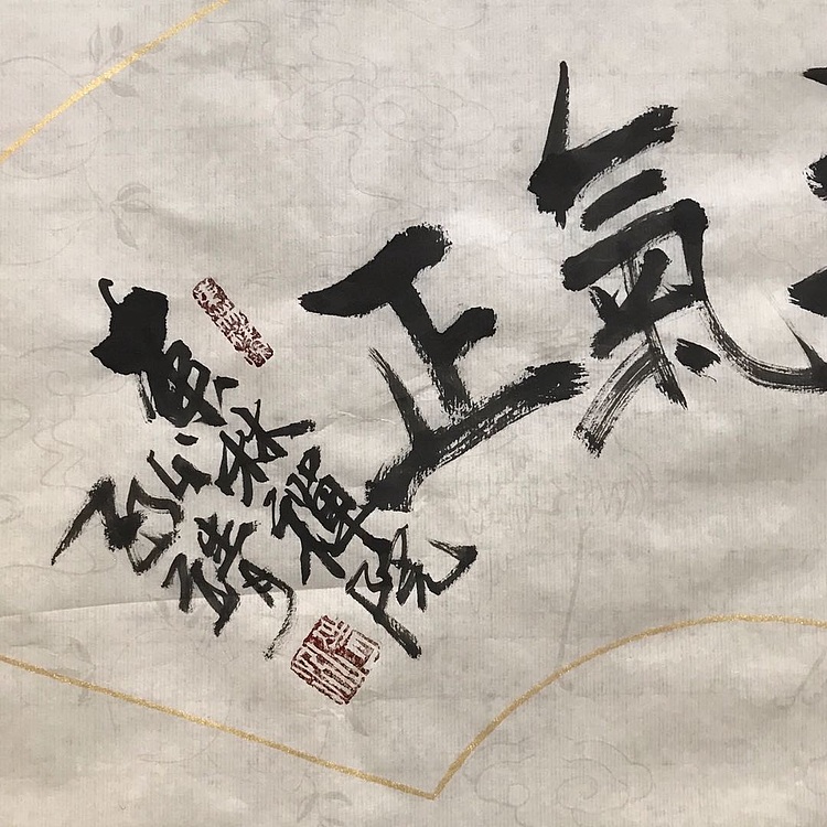 中国书画收藏家协会会员 泓靖 心清气正