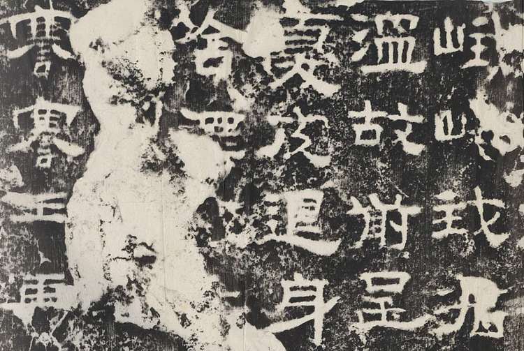 青云 衡方碑复制作品