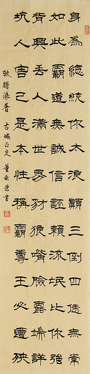 中国子龙书画院副院长 董秋荣 书法 隶书