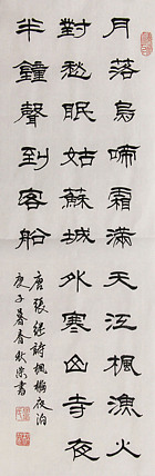 中国子龙书画院副院长 董秋荣 书法 隶书