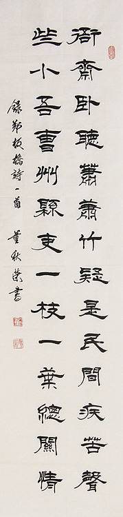 中国子龙书画院副院长 董秋荣 书法 隶书