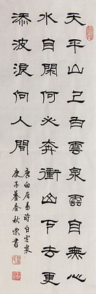 中国子龙书画院副院长 董秋荣 书法 隶书