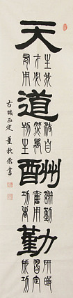 中国子龙书画院副院长 董秋荣 书法 篆书