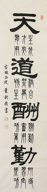 中国子龙书画院副院长 董秋荣 书法 篆书