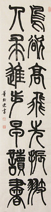 中国子龙书画院副院长 董秋荣 书法 篆书
