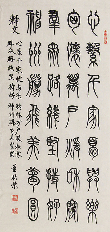 中国子龙书画院副院长 董秋荣 书法 篆书