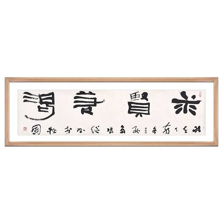 中书协副主席 中华诗词学会理事 张继《求贤若渴》