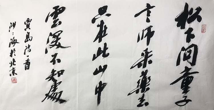 中书协会员 沙孟海关门入室第子 沙体唯一传人 沙二海