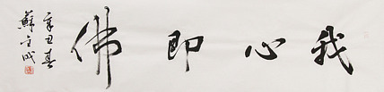 当代实力派青年艺术家 艺术学博士后 中美协中书协双会员 苏轼后人 苏金成 书法作品