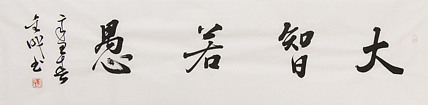 当代实力派青年艺术家 艺术学博士后 中美协中书协双会员 苏轼后人 苏金成 书法作品