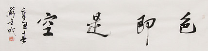 当代实力派青年艺术家 艺术学博士后 中美协中书协双会员 苏轼后人 苏金成 书法作品