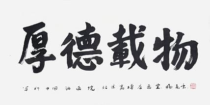 中美协理事、中国油画学会副主席 杨飞云《厚德载物》