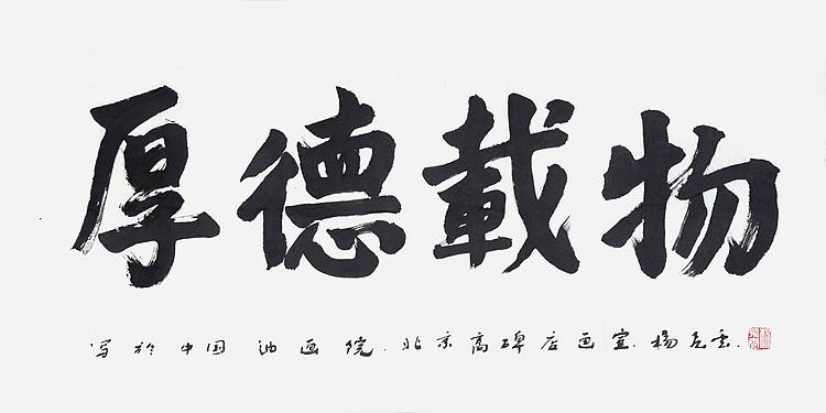 中美协理事、中国油画学会副主席 杨飞云《厚德载物》
