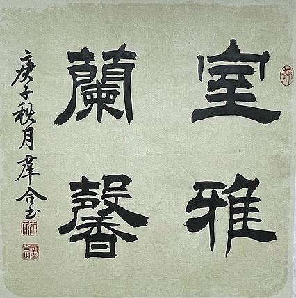 王群合，陕西中国书法家协会展览中心创作员，陕西省书法家协会会员