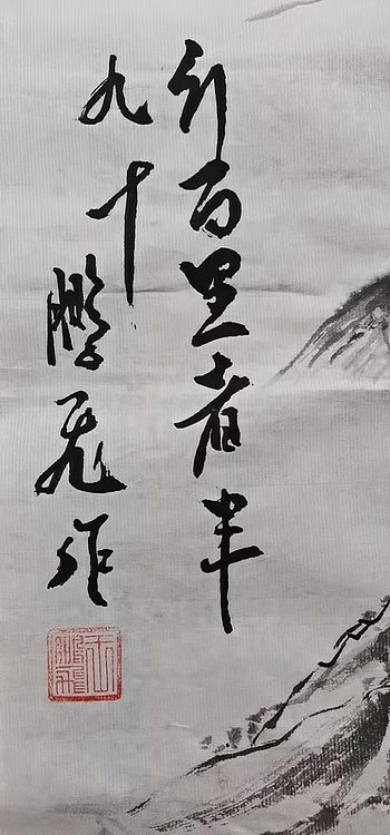 职业书画家 羽翔 行百里者半九十