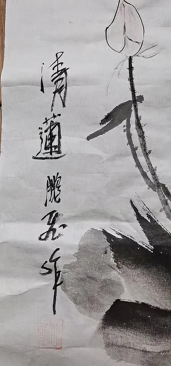 职业书画家 羽翔 清莲