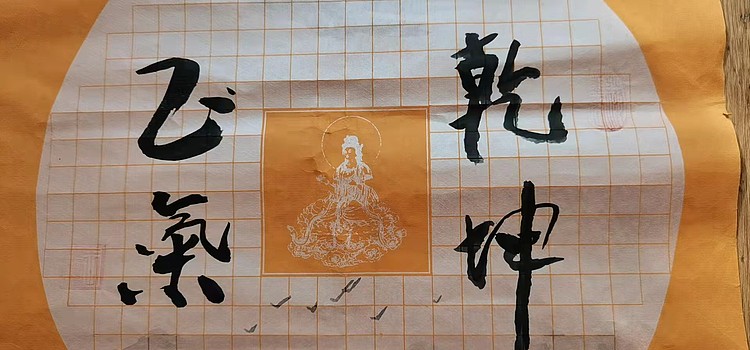 职业书画家 羽翔 乾坤正气