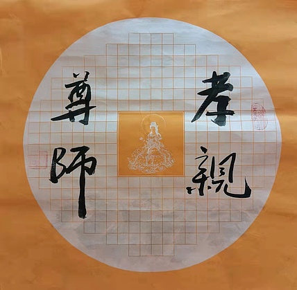 职业书画家 羽翔 孝亲尊师