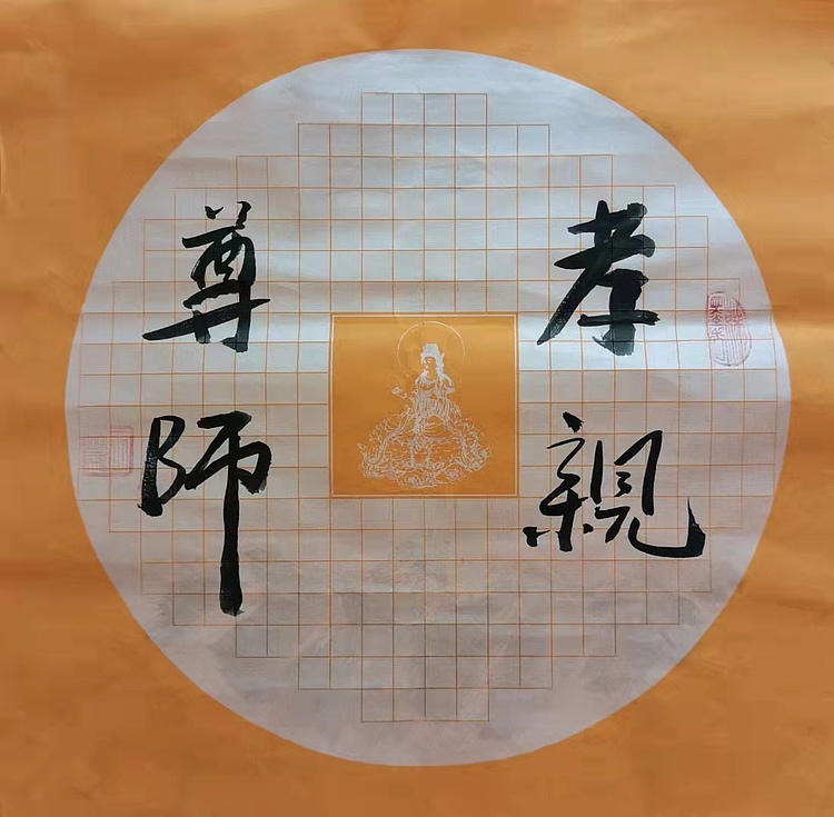 职业书画家 羽翔 孝亲尊师