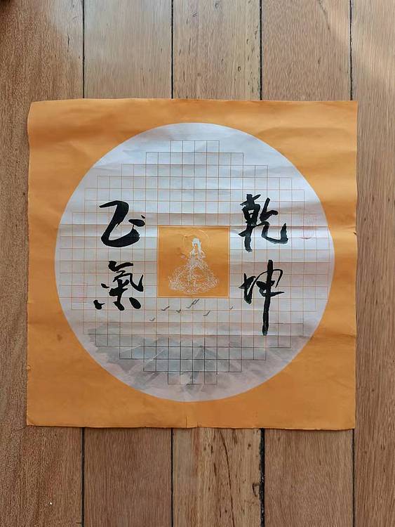 职业书画家 羽翔 乾坤正气