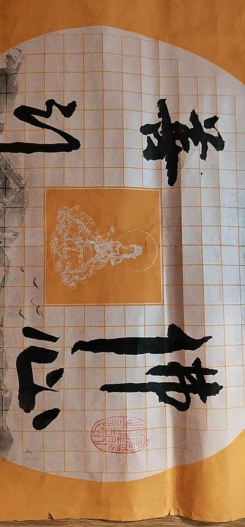 职业书画家 羽翔 佛心善行