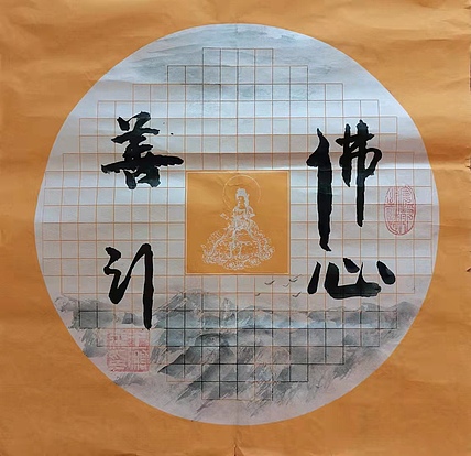 职业书画家 羽翔 佛心善行